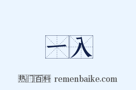 一入是什么意思的图片